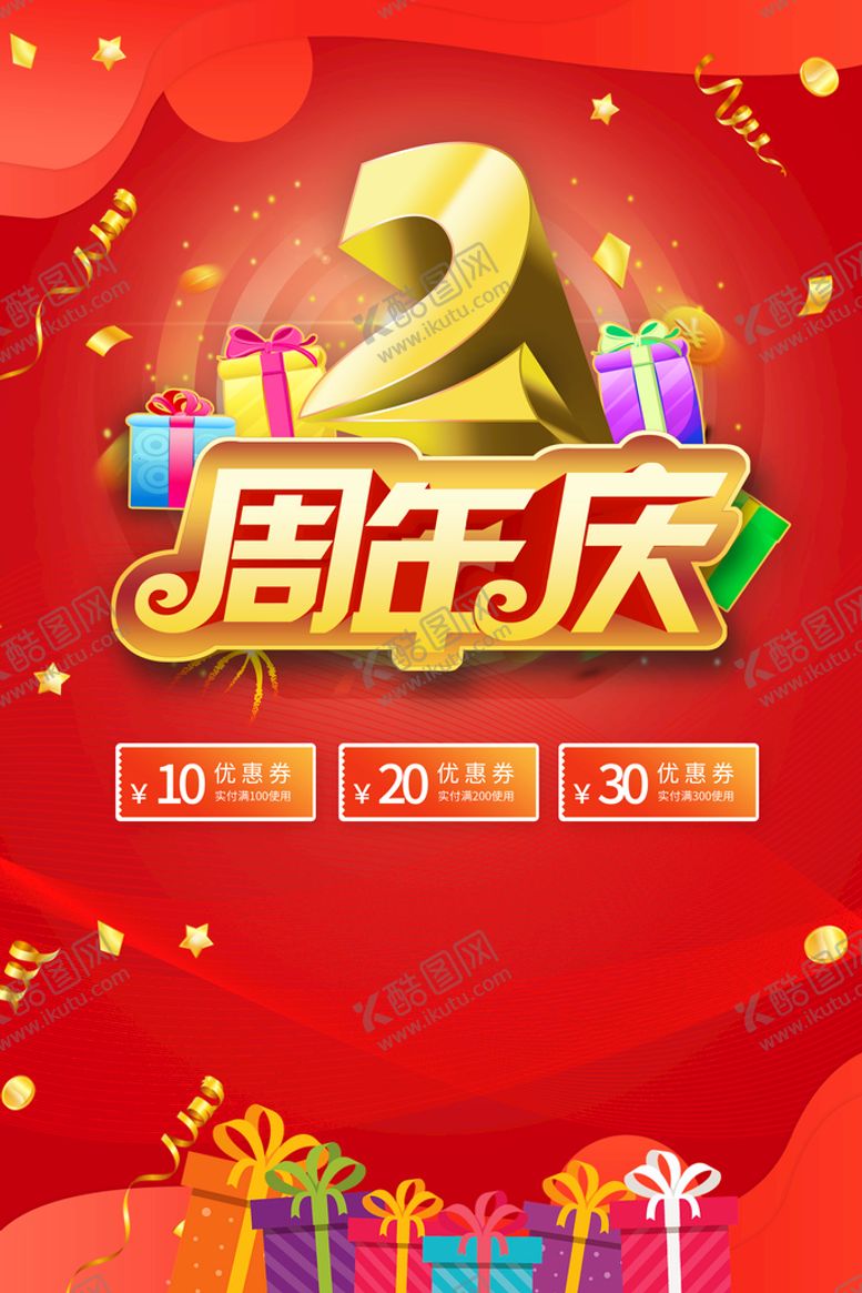 编号：78903209172225052198【酷图网】源文件下载-2周年庆