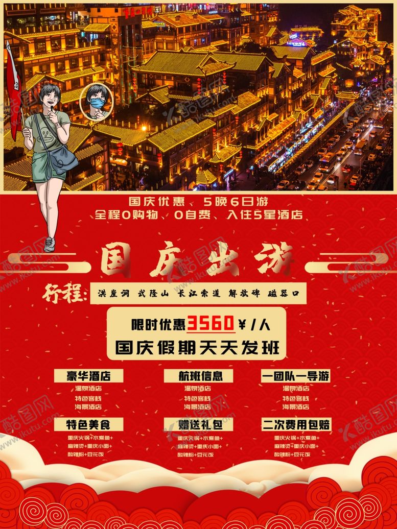 编号：36299809192030405267【酷图网】源文件下载-国庆出游国庆旅游