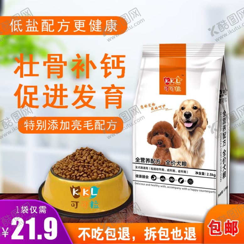 编号：67432007140239569475【酷图网】源文件下载-狗粮主图