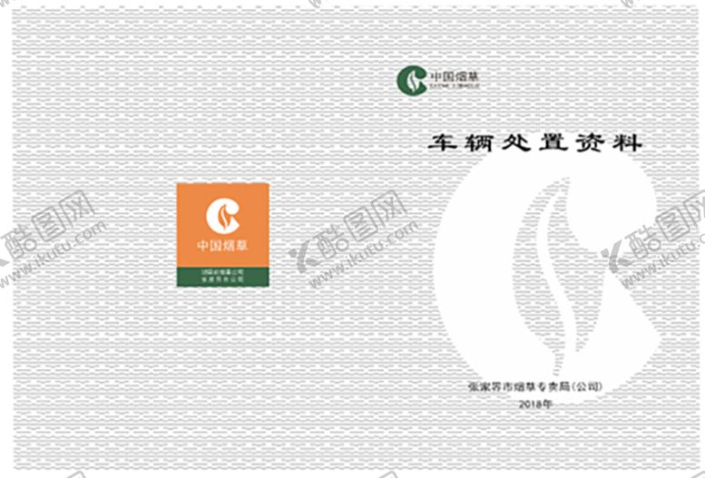 编号：88862401171020423521【酷图网】源文件下载-烟草封面