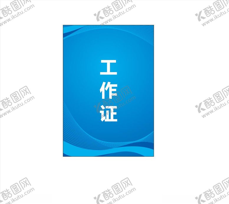 编号：28976105081008028490【酷图网】源文件下载-工作证