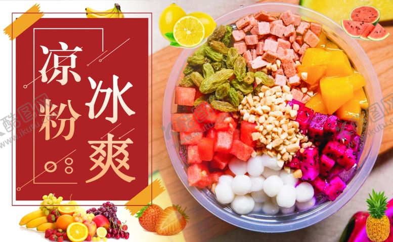 编号：35506912050049245199【酷图网】源文件下载-凉粉
