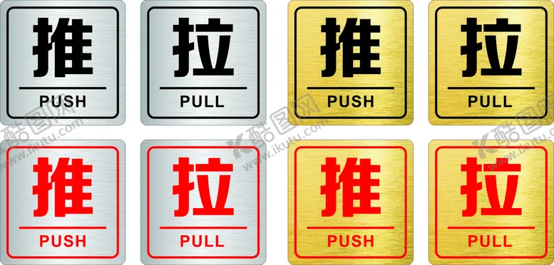 编号：40273801150344085084【酷图网】源文件下载-推拉贴