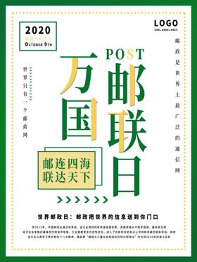 万国邮联日