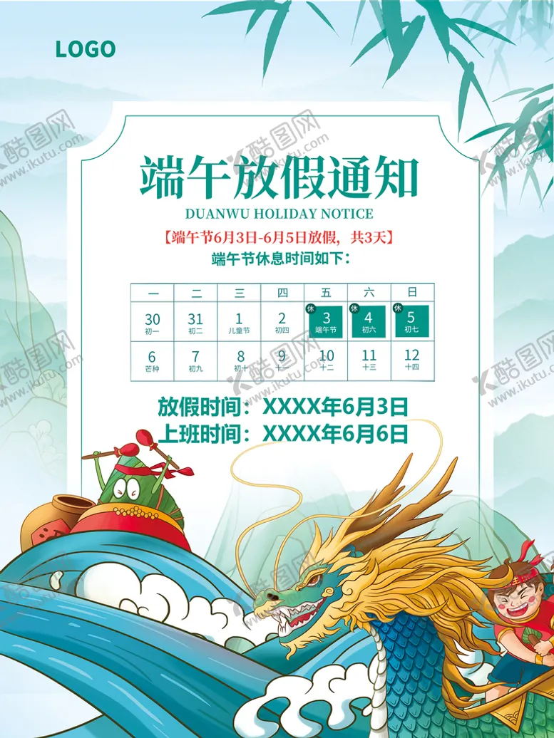 编号：51690409240126380876【酷图网】源文件下载-端午放假通知