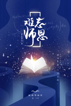 教师节活动宣传朋友圈海报