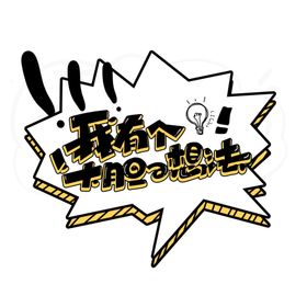 大胆想法