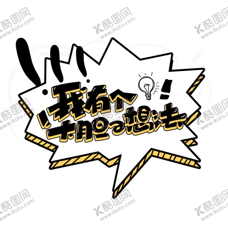 编号：34206207010426216836【酷图网】源文件下载-大胆想法