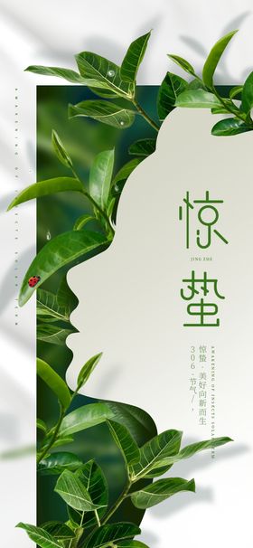 编号：78341909252018296218【酷图网】源文件下载-简约惊蛰医美行业借势海报