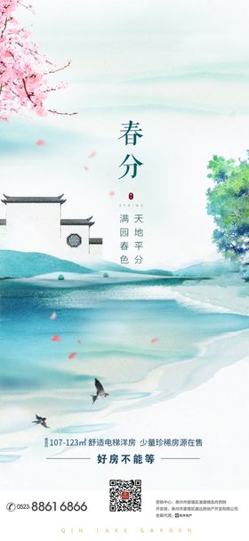 地产春分节气春 古风海报