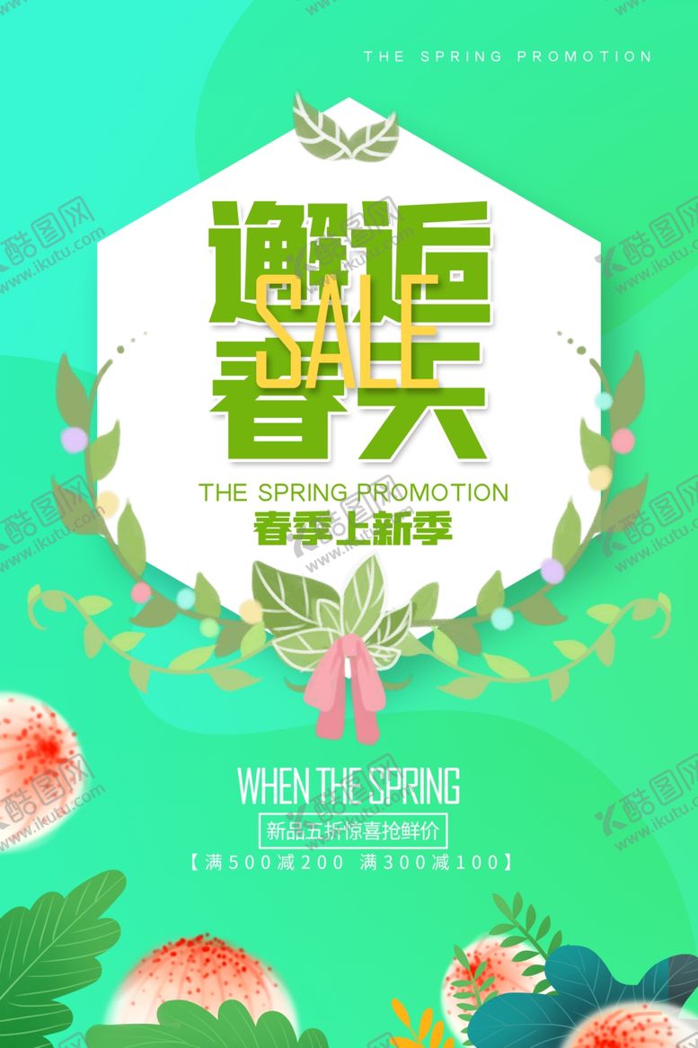 编号：12313007031425017194【酷图网】源文件下载-邂逅春天海报