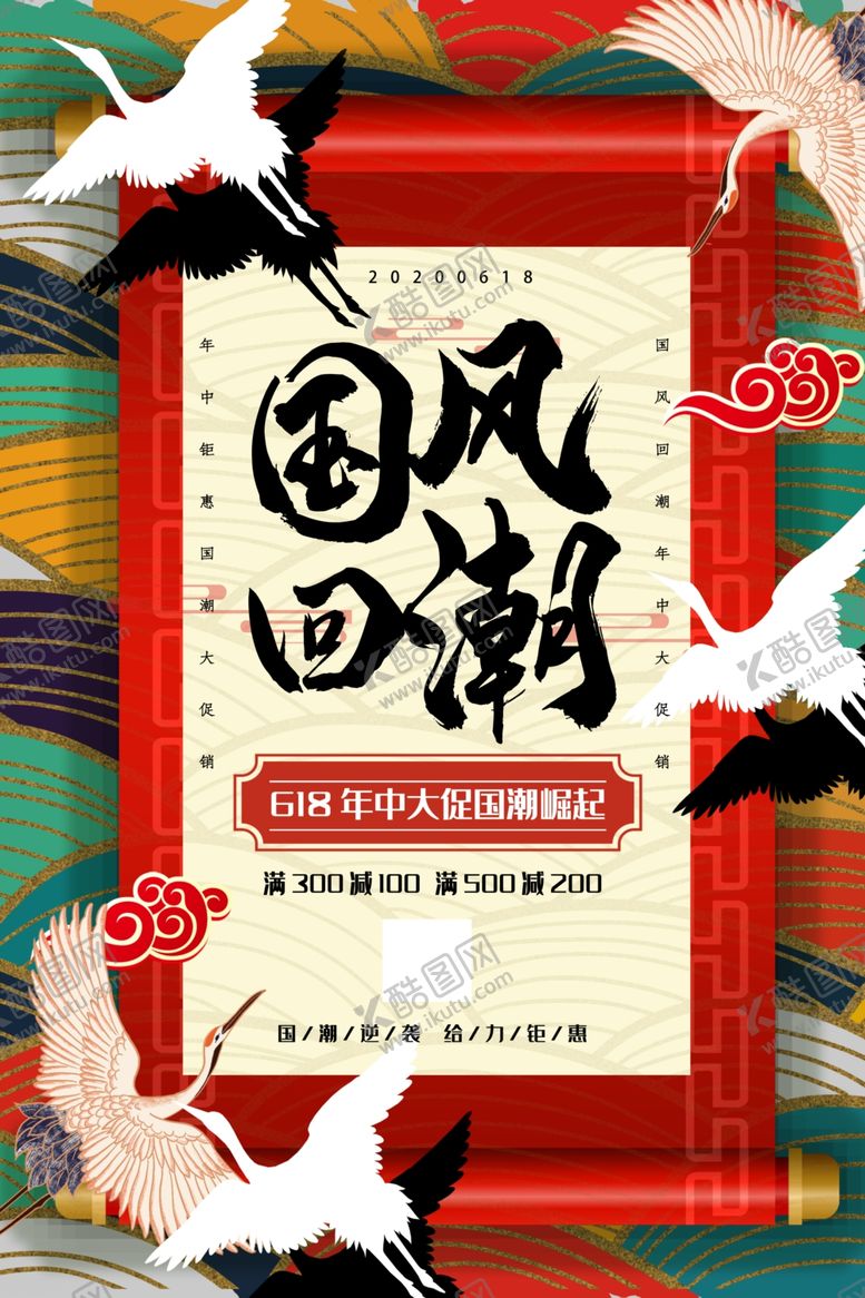编号：34877705091333167849【酷图网】源文件下载-复古国潮促销海报