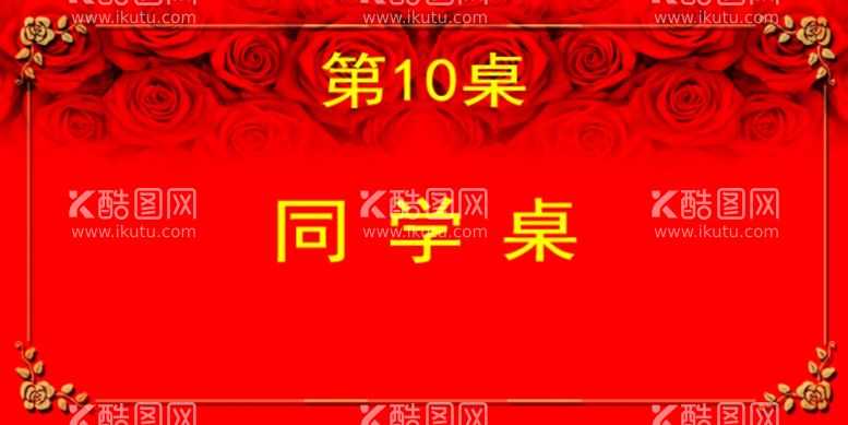 编号：56701612181910159191【酷图网】源文件下载-婚庆桌牌