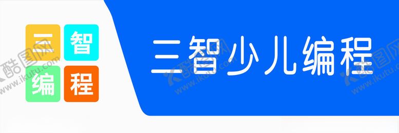 编号：88931602042020547094【酷图网】源文件下载-三智少儿编程