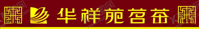 编号：49581906251947345503【酷图网】源文件下载-华祥苑茗茶
