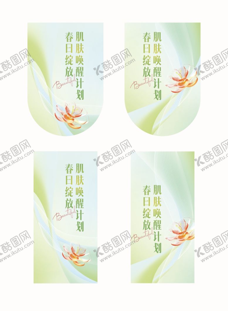 编号：15085212191219334301【酷图网】源文件下载-美容活动美陈