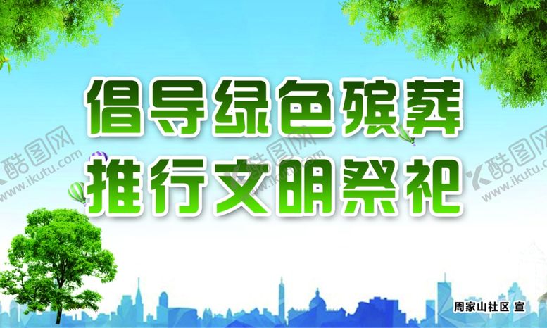 编号：26538609230155418454【酷图网】源文件下载-公益广告文明祭祀绿色