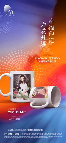 马克杯DIY暖场活动海报