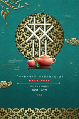 中国风古朴品茶文化春茶上市海报欢迎品鉴乌龙茶