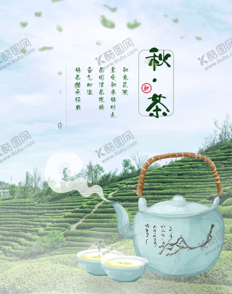 编号：52277701131148471457【酷图网】源文件下载-秋茶