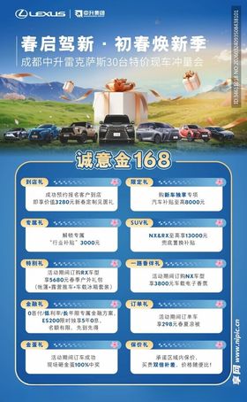 初春特价车冲量会政策海报
