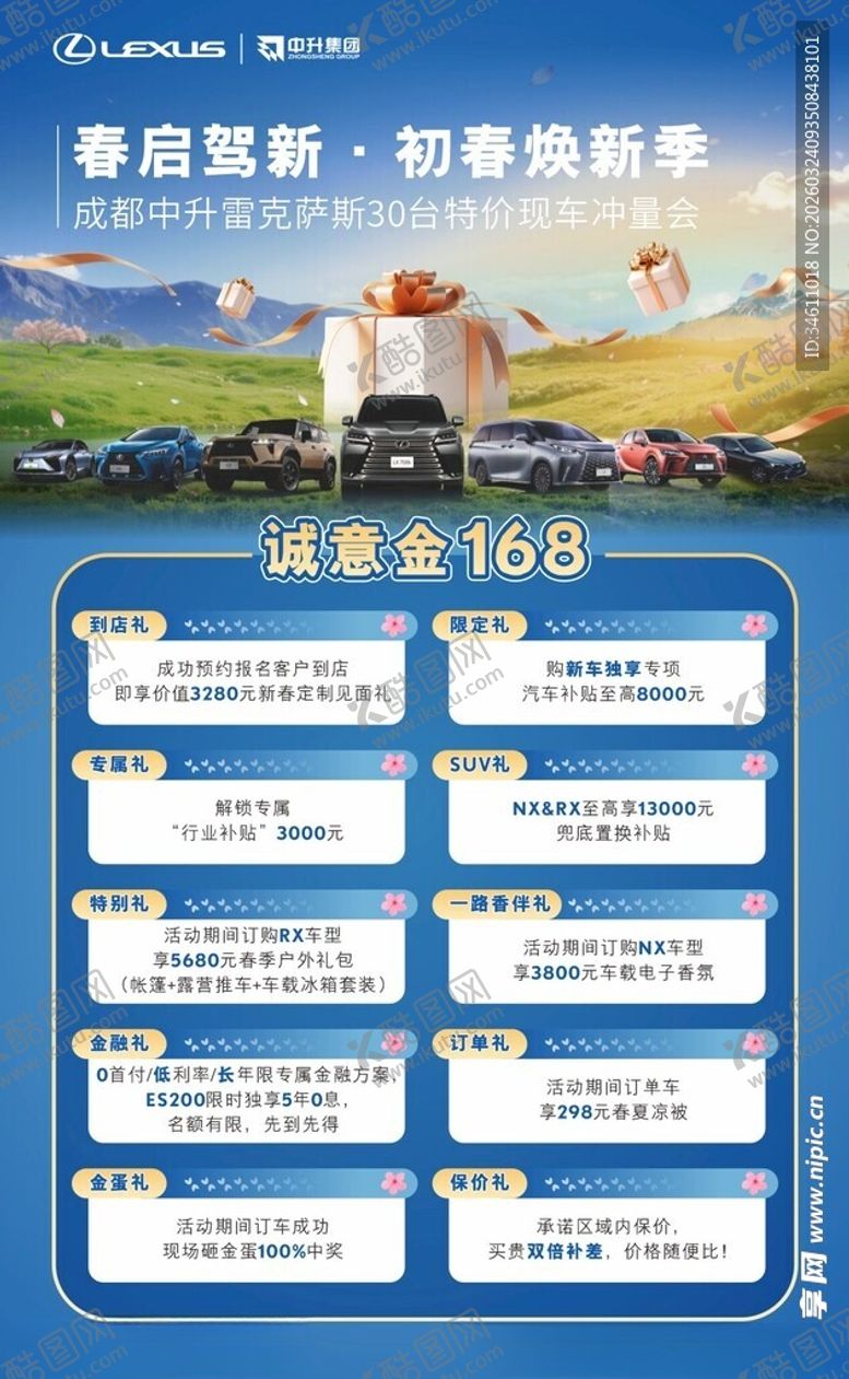 编号：40164904150008537057【酷图网】源文件下载-初春特价车冲量会政策海报