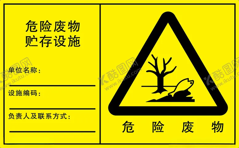 编号：23764712110451147793【酷图网】源文件下载-危险废物贮存设施