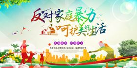 反对家庭暴力公益宣传展板素材