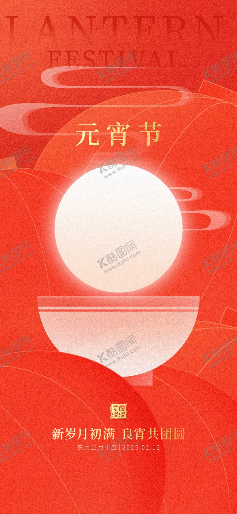 编号：33385202052322264930【酷图网】源文件下载-元宵节中式插画海报