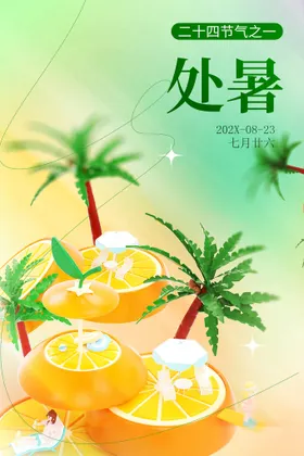 处暑转发设计稿微信