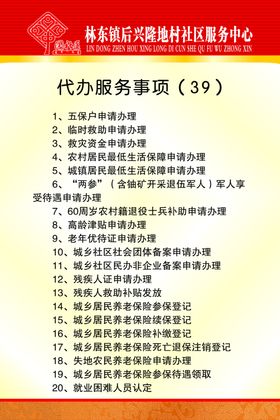 代办服务事项