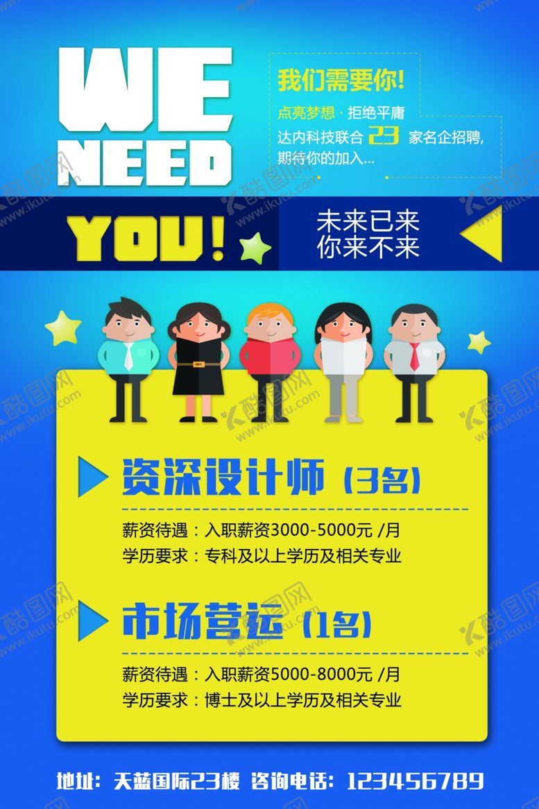 编号：69669307081333109125【酷图网】源文件下载-招聘海报