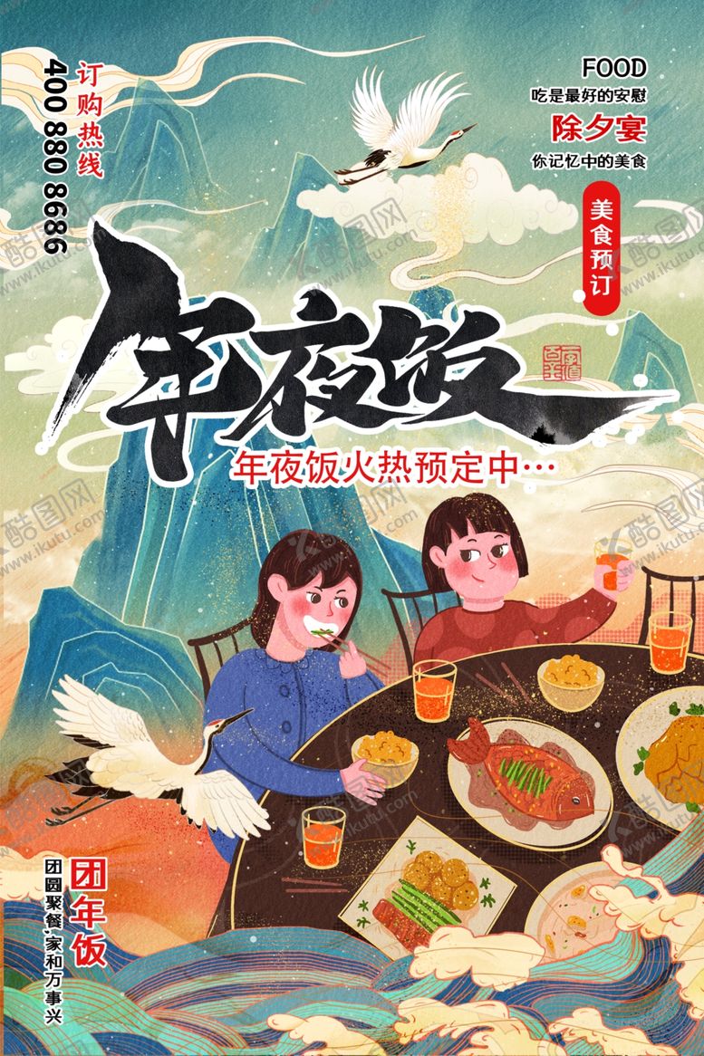 编号：34603505022045198505【酷图网】源文件下载-年夜饭