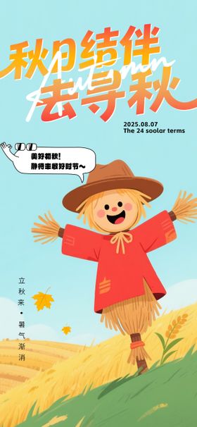 立秋节气插画风海报