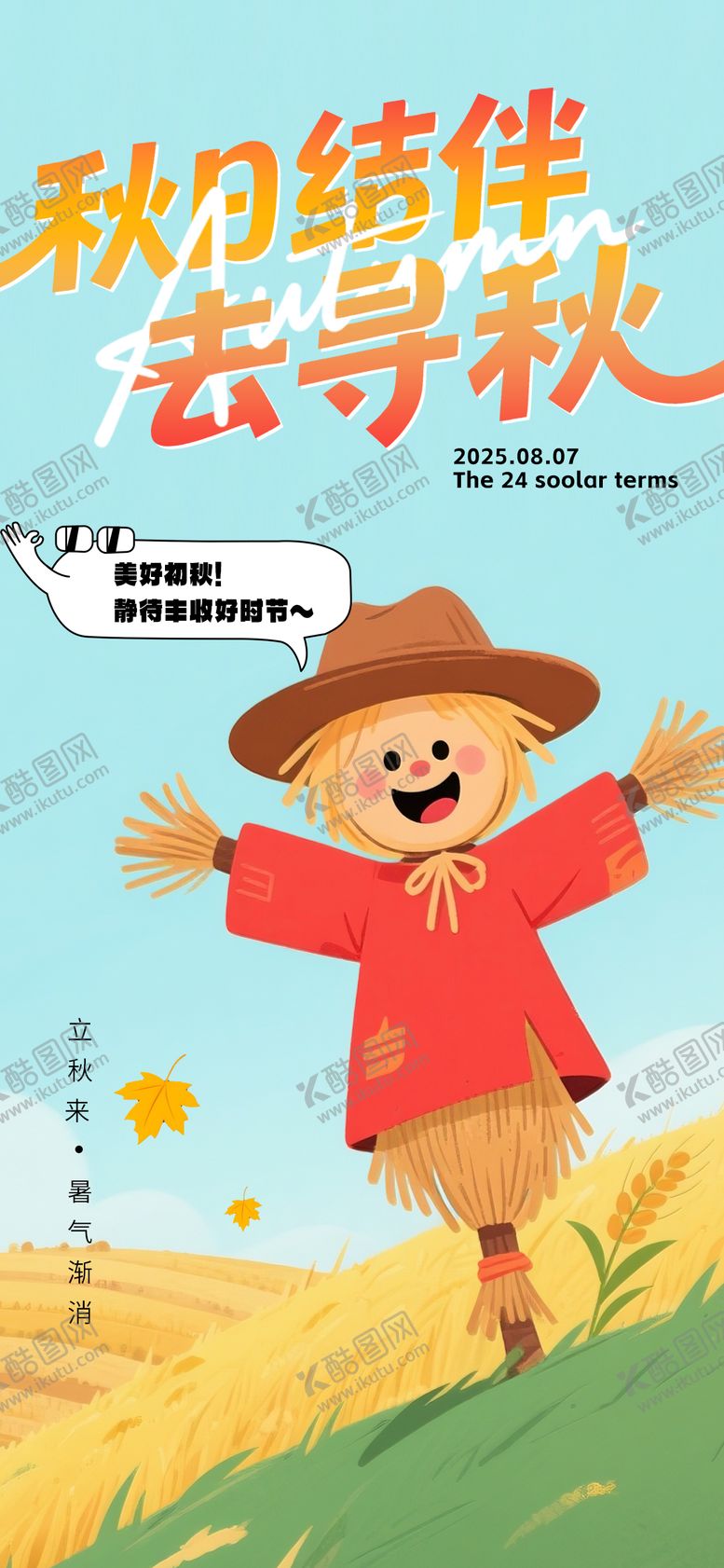 编号：55470108172308071166【酷图网】源文件下载-立秋节气插画风海报