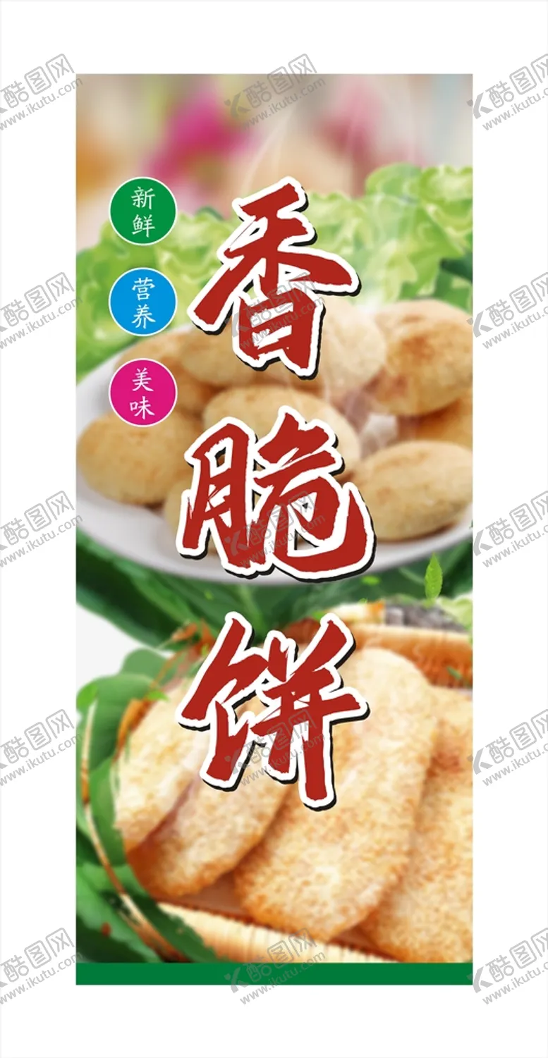 编号：43132302050045368424【酷图网】源文件下载-香脆烧饼油酥烧饼海报图片