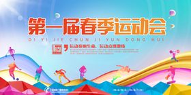 第一届春季运动会海报