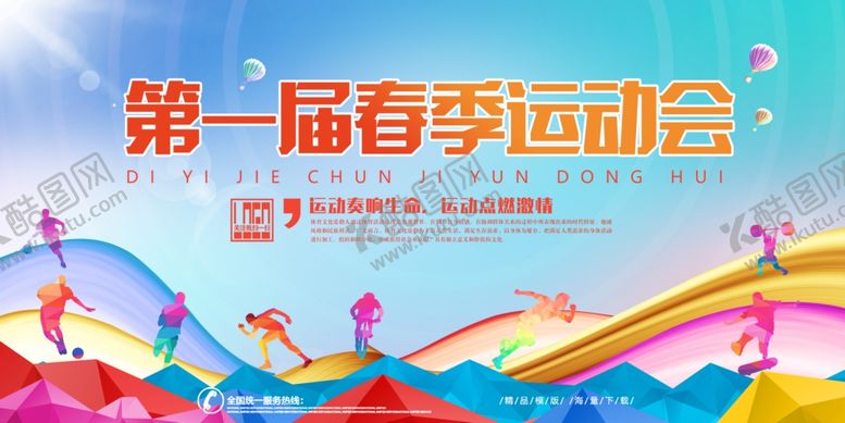 编号：87407504221535482143【酷图网】源文件下载-第一届春季运动会海报