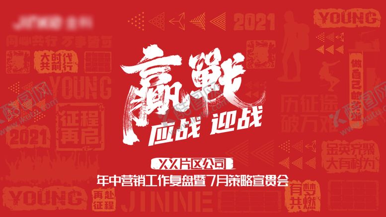 编号：43570311280304582575【酷图网】源文件下载-誓师大会背景板