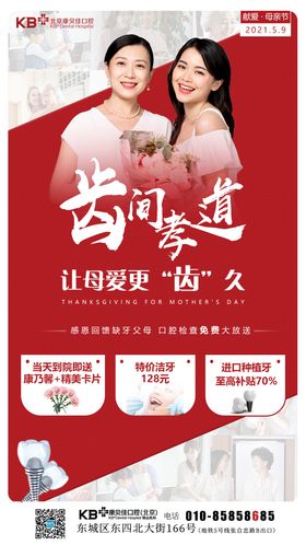 口腔齿间孝道母亲节海报