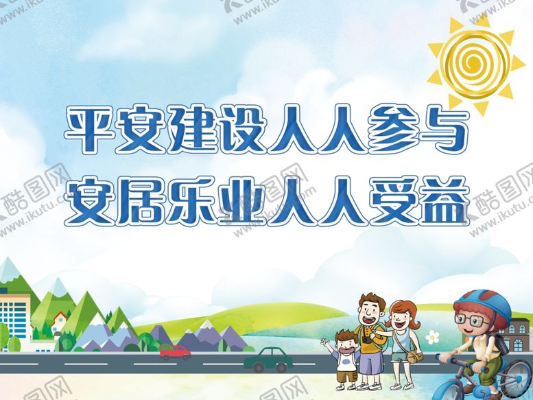 编号：45835305120729205026【酷图网】源文件下载-平安建设