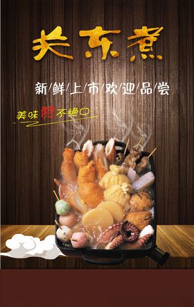 关东煮美食海报素材