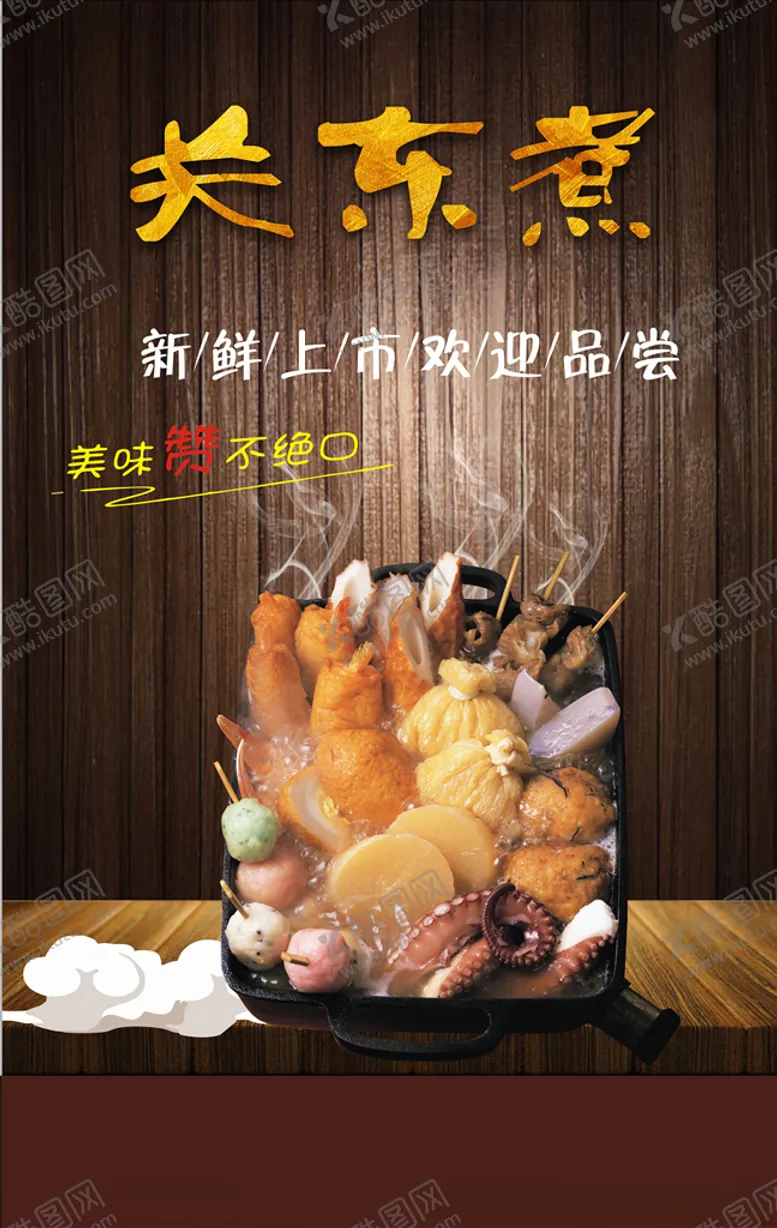 编号：77207106291056042338【酷图网】源文件下载-美食海报关东煮淡雅海报