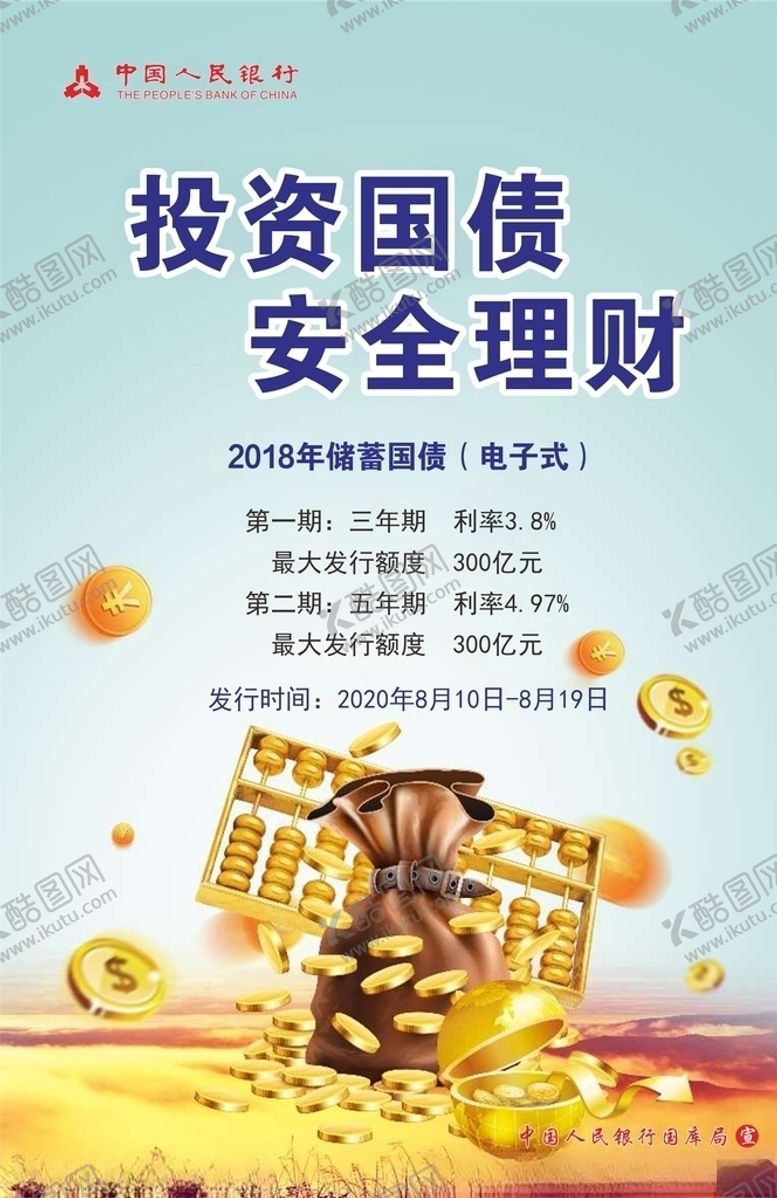 编号：80636406160349357840【酷图网】源文件下载-投资国债安全理财