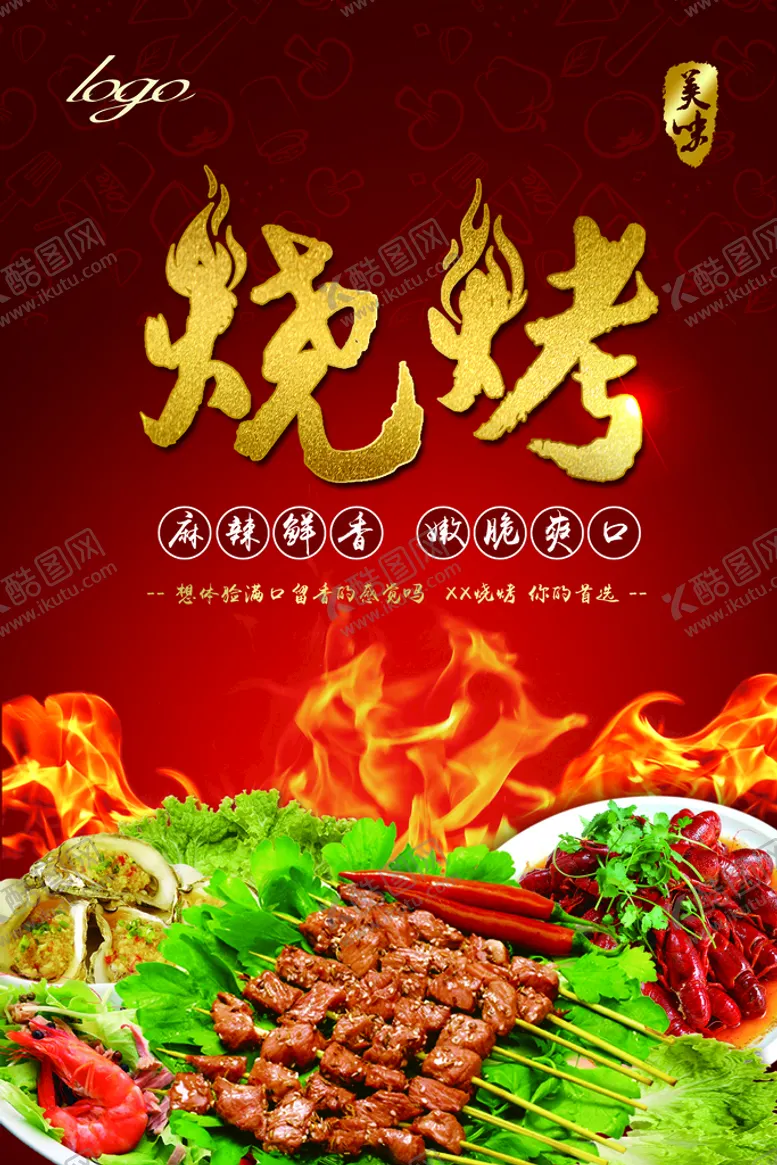 编号：50530210151738244755【酷图网】源文件下载-烧烤