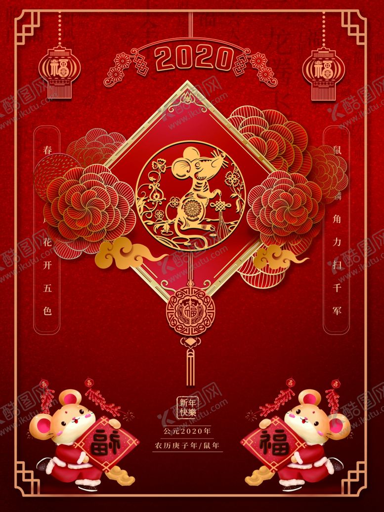 编号：56522509292154114794【酷图网】源文件下载-鼠年新年海报