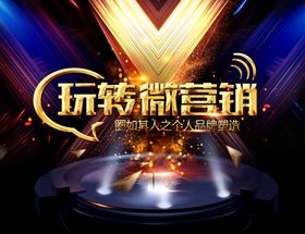 玩转微营销海报