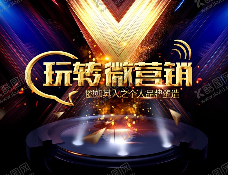 编号：67734510270850055215【酷图网】源文件下载-玩转微营销海报