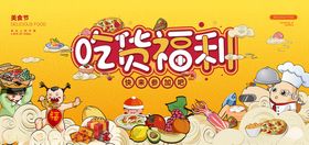 吃货