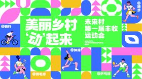 乡村体育文化活动展板